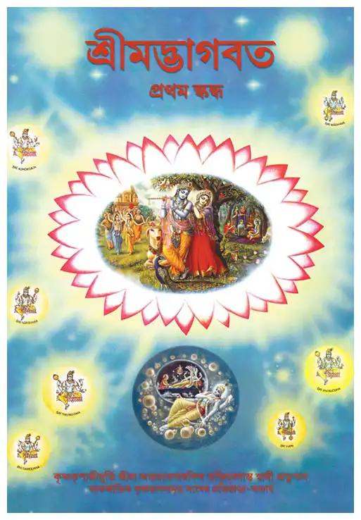 শ্রীমদ্ভাগবত প্রথম স্কন্ধ